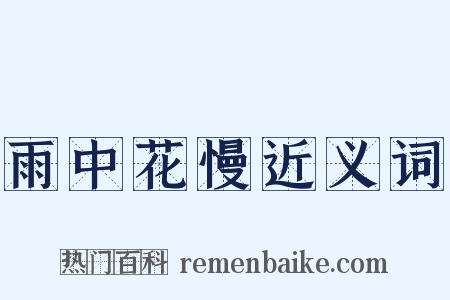 雨中花慢近义词是什么意思的图片